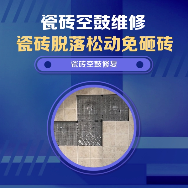 龙湾瓷砖空鼓维修公司分享卫生间墙面瓷砖空鼓面积较大时，如何进行注浆修补？
