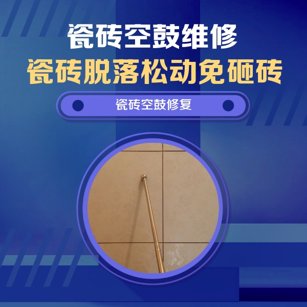 龙湾瓷砖空鼓维修公司分享如何判断瓷砖空鼓的面积？