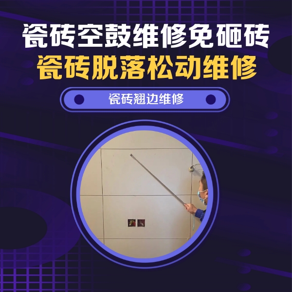 龙湾瓷砖空鼓维修公司分享瓷砖空鼓面积较大时，除了注浆修补还有哪些维修方法？