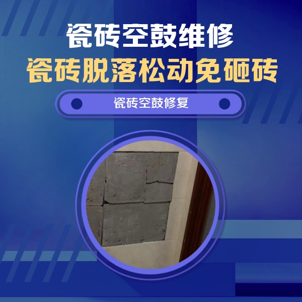 龙湾瓷砖空鼓维修公司分享砖缝注浆修补空鼓的注意事项有哪些？