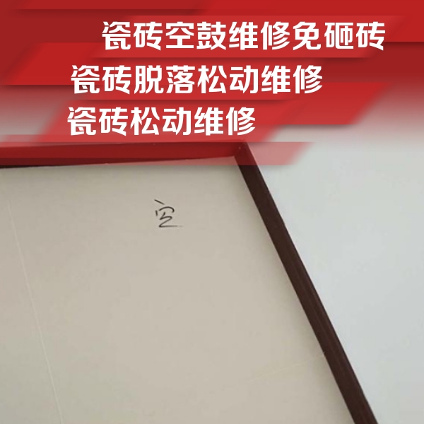 龙湾瓷砖空鼓维修公司分享卫生间墙面瓷砖空鼓