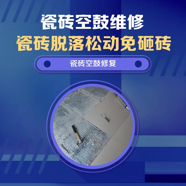 龙湾瓷砖空鼓维修公司分享瓷砖松动维修的方法