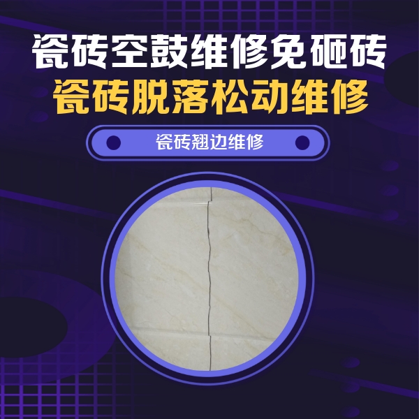 龙湾瓷砖空鼓维修公司分享砖缝注浆修补空鼓的具体操作步骤是什么