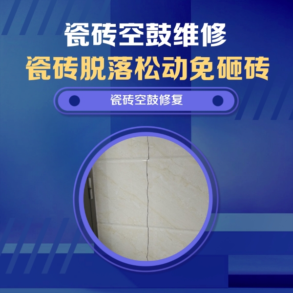 龙湾瓷砖空鼓维修公司分享瓷砖空鼓面积较大时，除了注浆修补还有哪些维修方法？